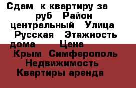 Сдам 1к квартиру за 20 000руб › Район ­ центральный › Улица ­ Русская › Этажность дома ­ 5 › Цена ­ 20 000 - Крым, Симферополь Недвижимость » Квартиры аренда   